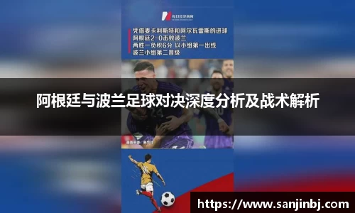 阿根廷与波兰足球对决深度分析及战术解析