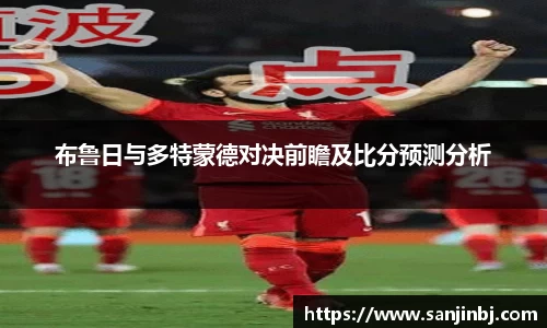 布鲁日与多特蒙德对决前瞻及比分预测分析