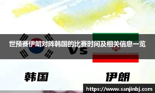 世预赛伊朗对阵韩国的比赛时间及相关信息一览