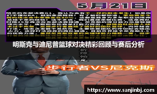 明斯克与迪尼普篮球对决精彩回顾与赛后分析