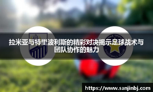 拉米亚与特里波利斯的精彩对决揭示足球战术与团队协作的魅力