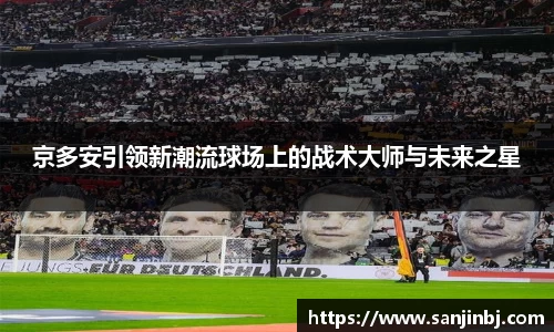 京多安引领新潮流球场上的战术大师与未来之星