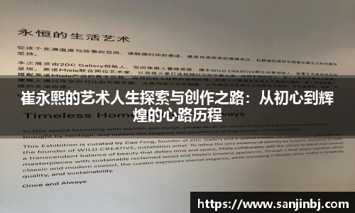 崔永熙的艺术人生探索与创作之路：从初心到辉煌的心路历程
