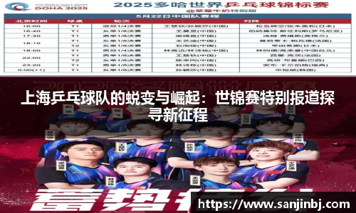 上海乒乓球队的蜕变与崛起：世锦赛特别报道探寻新征程