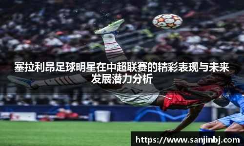 塞拉利昂足球明星在中超联赛的精彩表现与未来发展潜力分析