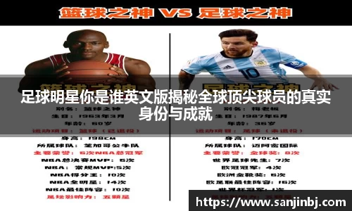 足球明星你是谁英文版揭秘全球顶尖球员的真实身份与成就